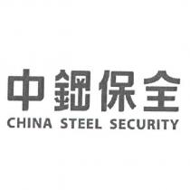 中鋼保全 CHINA STEEL SECURITY