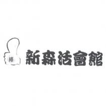 新森活會館棒及圖