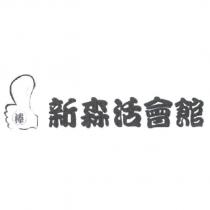 新森活會館棒及圖