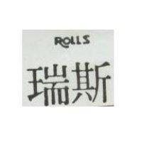 瑞斯及圖
