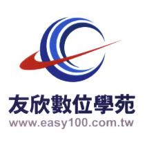 友欣數位學苑及圖 www.easy100.com.tw