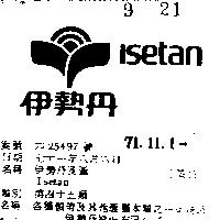 伊勢丹及圖 ISETAN 