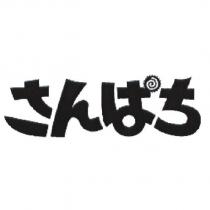 さんぱち 設計圖