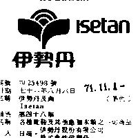 伊勢丹及圖 ISETAN 