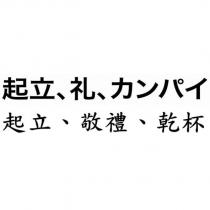 起立 礼 カンパイ 起立 敬禮 乾杯