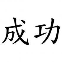 成功