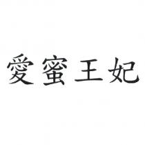 愛蜜王妃