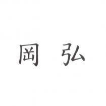 岡弘