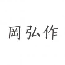 岡弘作