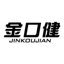 金口健 JINKOUJIAN