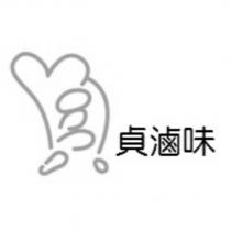 貞滷味及圖