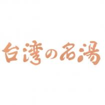 台湾の名湯