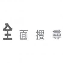 全面搜尋設計圖