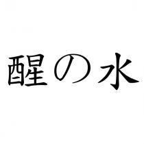 醒の水