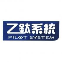 乙鈦系統 PILOT SYSTEM 及圖