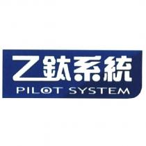 乙鈦系統 PILOT SYSTEM 及圖