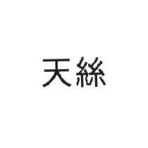 天絲