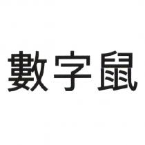 數字鼠