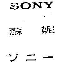 蘇妮 SONY 
