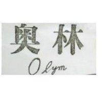 奧林 OLYM