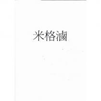 米格滷