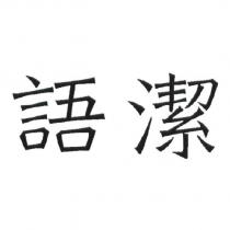 語潔