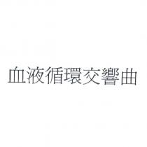 血液循環交響曲