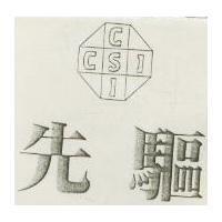 先驅及圖 CSI 