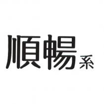 順暢系