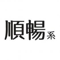 順暢系