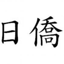 日僑