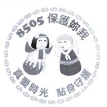 8505 保護妳我及圖