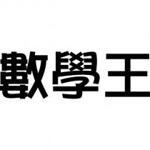 數學王