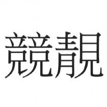 競靚