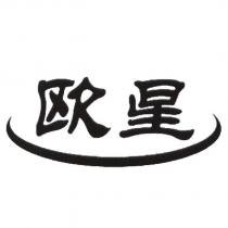 歐星及圖