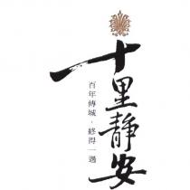 十里靜安百年傳城.終得一遇及圖