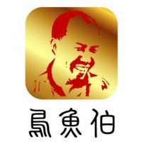 烏魚伯及圖