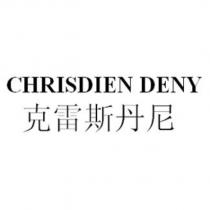 克雷斯丹尼 CHRISDIEN DENY