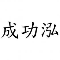 成功泓