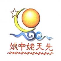 先天姥申娘及圖