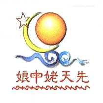 先天姥申娘及圖