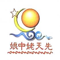 先天姥申娘及圖