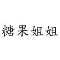 糖果姐姐