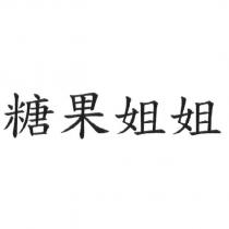 糖果姐姐