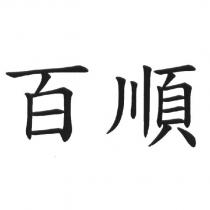 百順