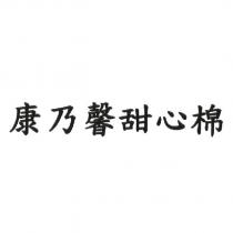康乃馨甜心棉