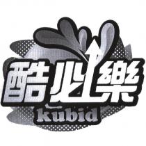 酷必樂 kubid 設計圖
