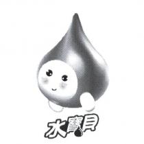 水寶貝及圖