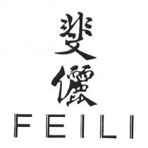 斐儷 FEILI