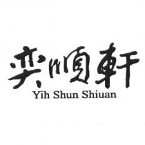 奕順軒 Yih Shun Shiuan